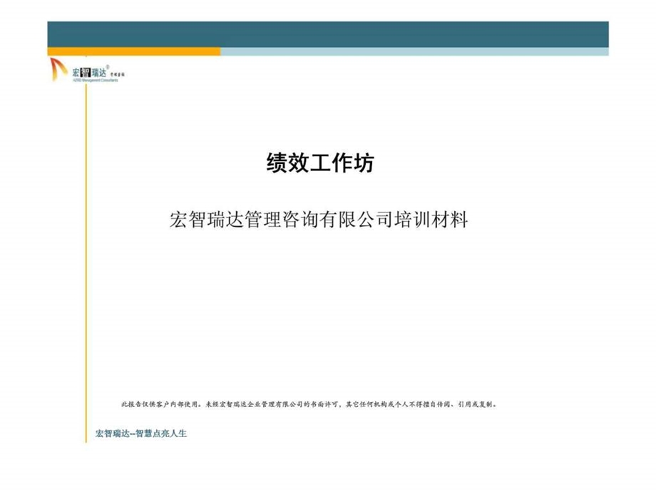 绩效工作坊某管理咨询有限公司培训资料课件.ppt_第1页