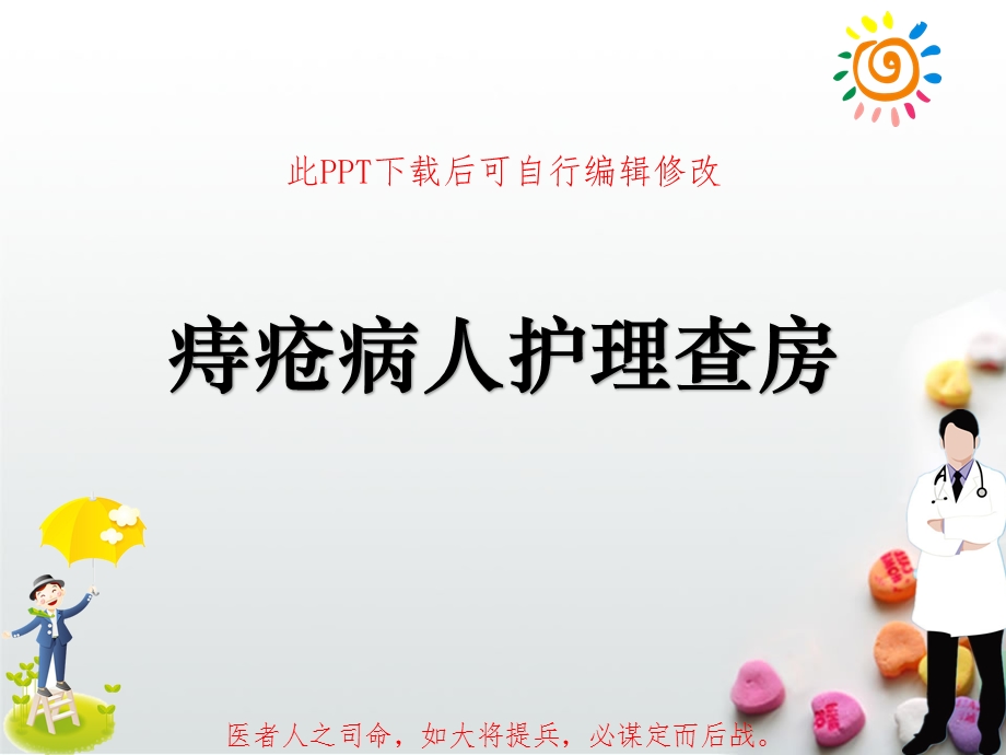 痔疮病人护理查房课件.ppt_第1页