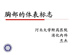 胸部的体表标志课件.ppt