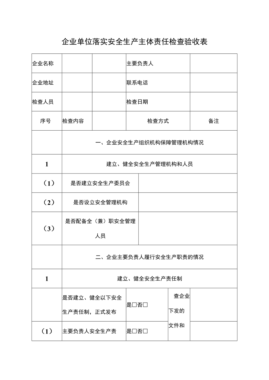 企业单位落实安全生产主体责任检查验收表.docx_第1页