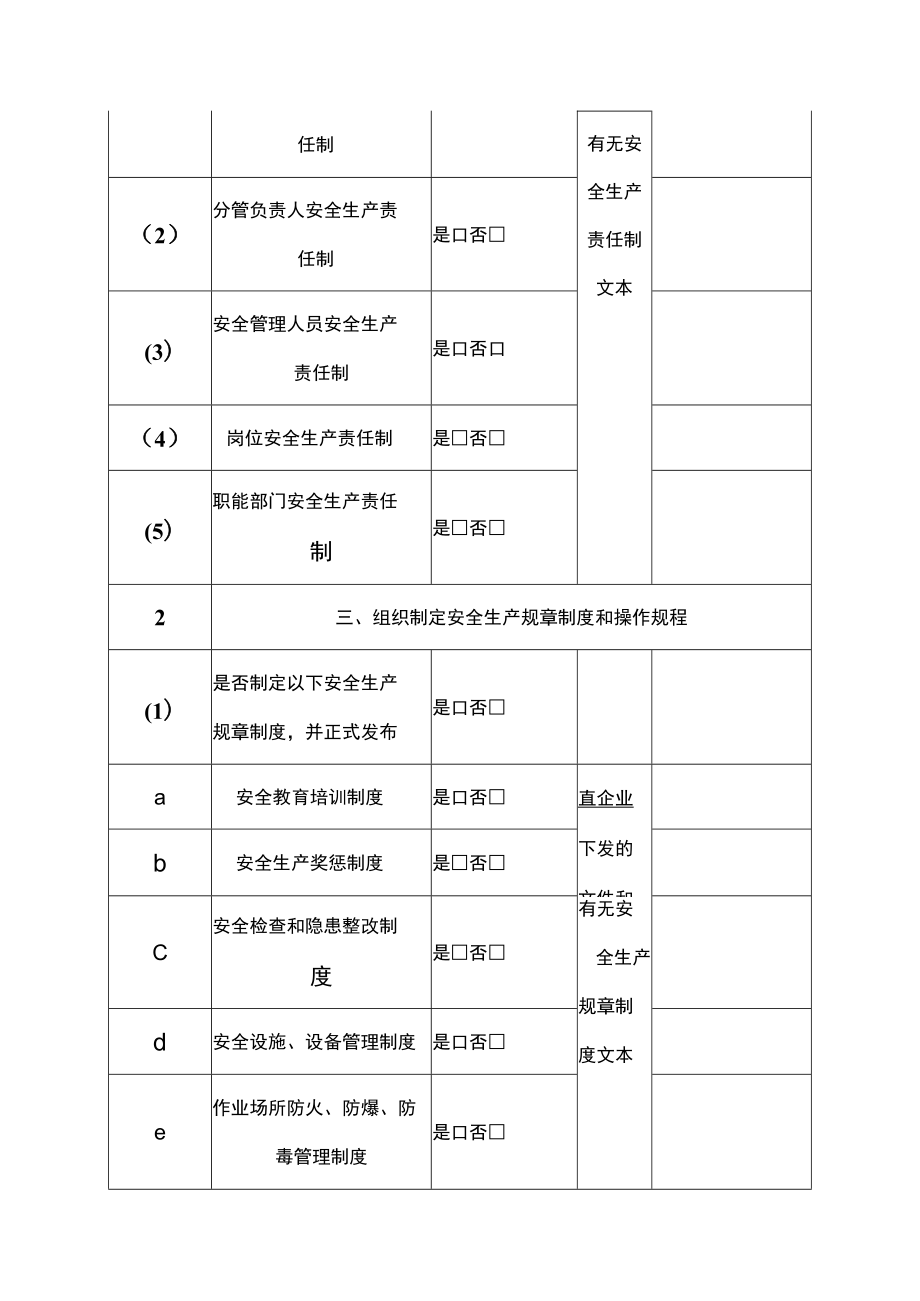 企业单位落实安全生产主体责任检查验收表.docx_第2页