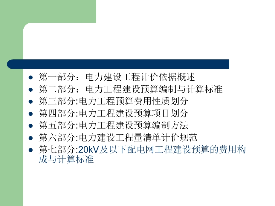 电力工程建设预算编制及计算标准课件.ppt_第2页