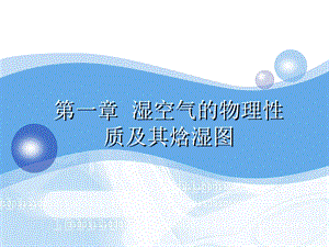 湿空气的物理性质及其焓湿图课件.ppt