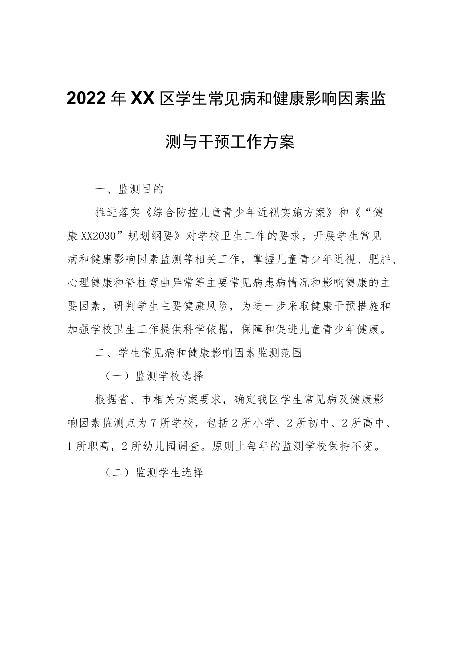 2022年XX区学生常见病和健康影响因素监测与干预工作方案.docx_第1页