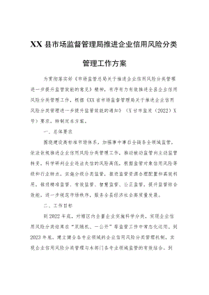 XX县市场监督管理局推进企业信用风险分类管理工作方案.docx