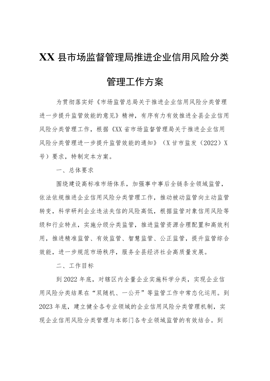 XX县市场监督管理局推进企业信用风险分类管理工作方案.docx_第1页