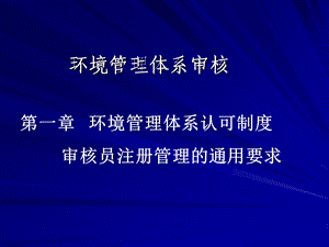 环境管理体系审核的管理和实施课件.pptx