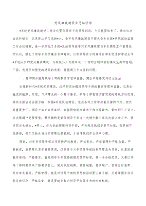 党风廉政建设会总结讲话.docx