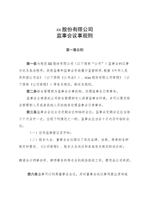 xx股份有限公司监事会议事规则.docx