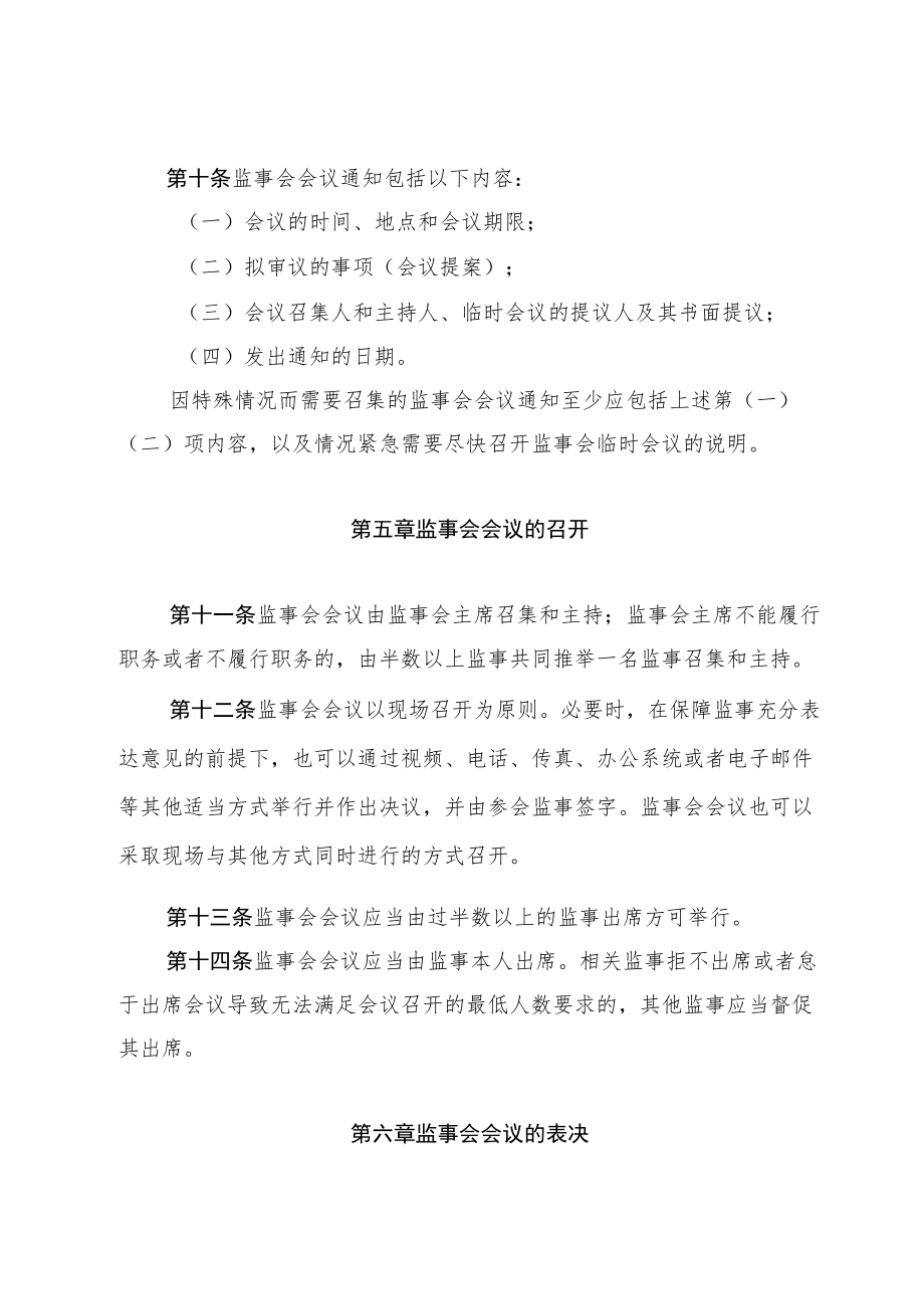 xx股份有限公司监事会议事规则.docx_第3页