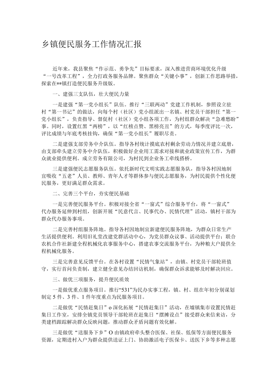 乡镇便民服务工作情况汇报.docx_第1页