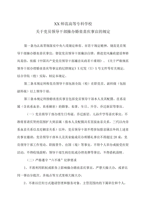 XX师范高等专科学校关于党员领导干部操办婚丧喜庆事宜的规定.docx