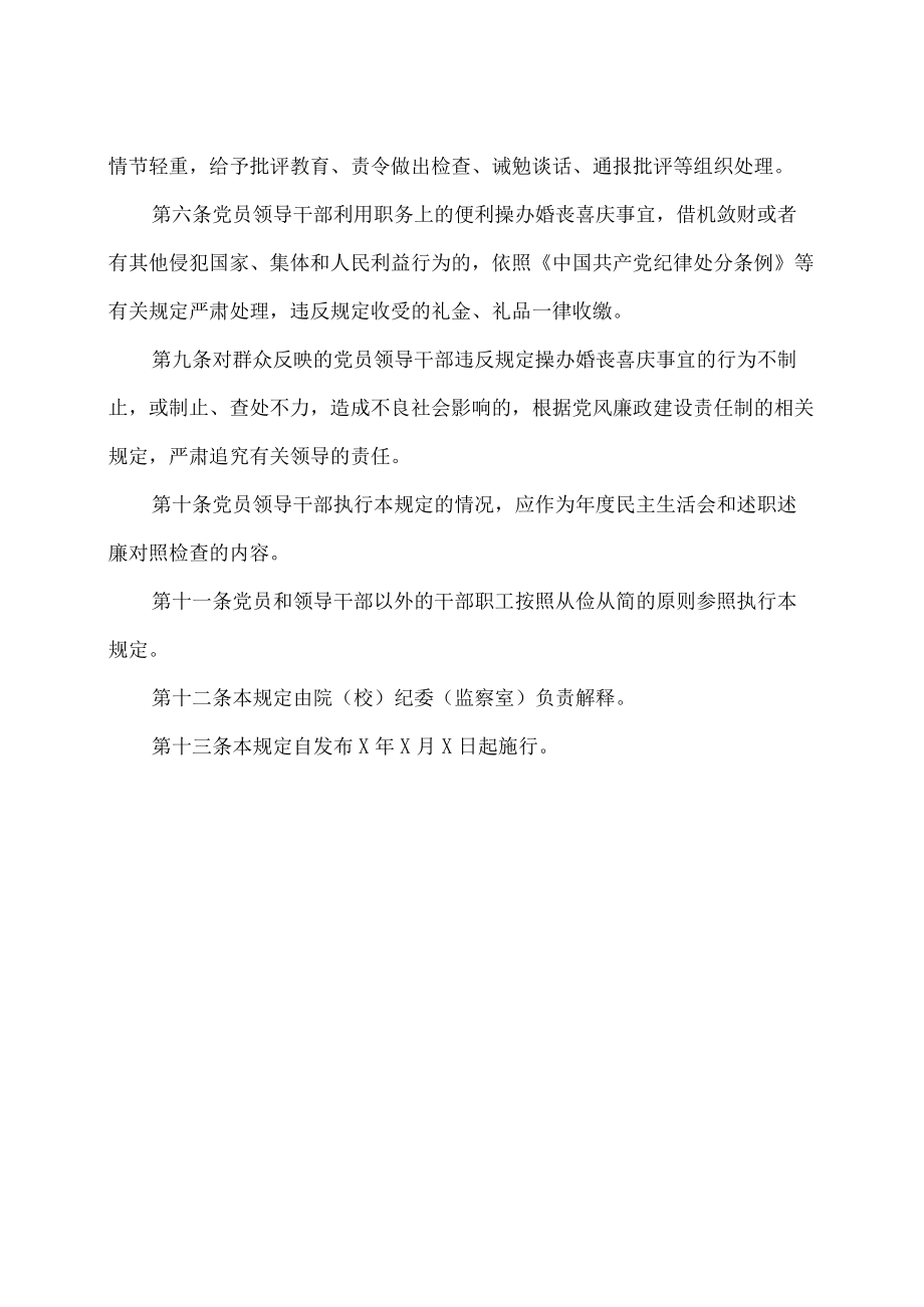 XX师范高等专科学校关于党员领导干部操办婚丧喜庆事宜的规定.docx_第3页