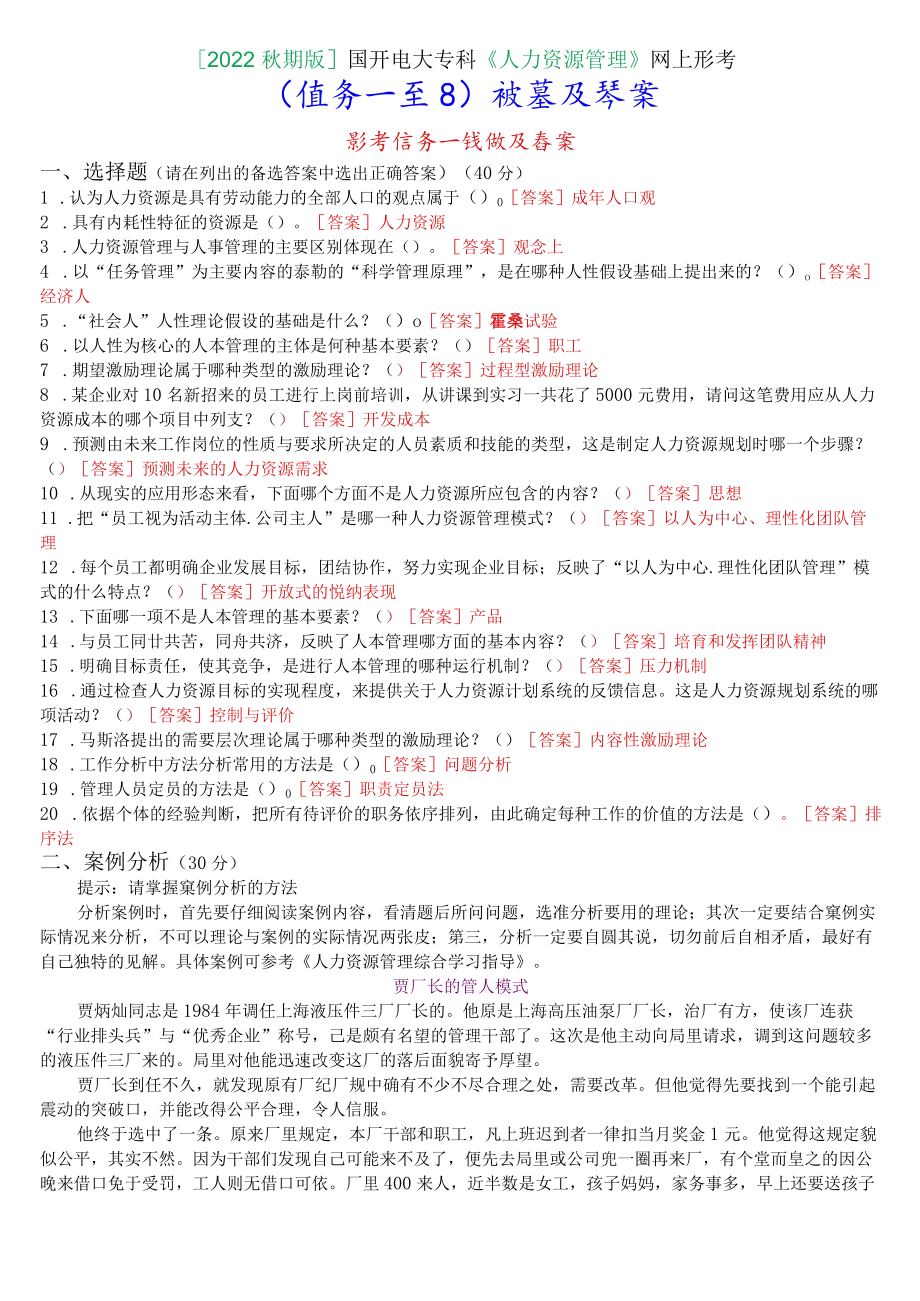 [2022秋期版]国开电大专科《人力资源管理》网上形考(任务一至四)试题及答案.docx_第1页