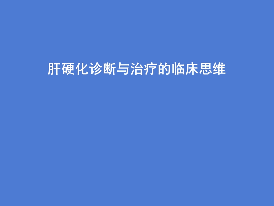 肝硬化诊断与治疗的临床思维课件.ppt_第1页