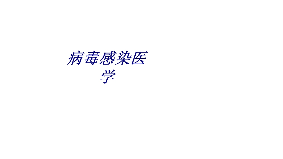 病毒感染医学讲义课件.ppt_第1页