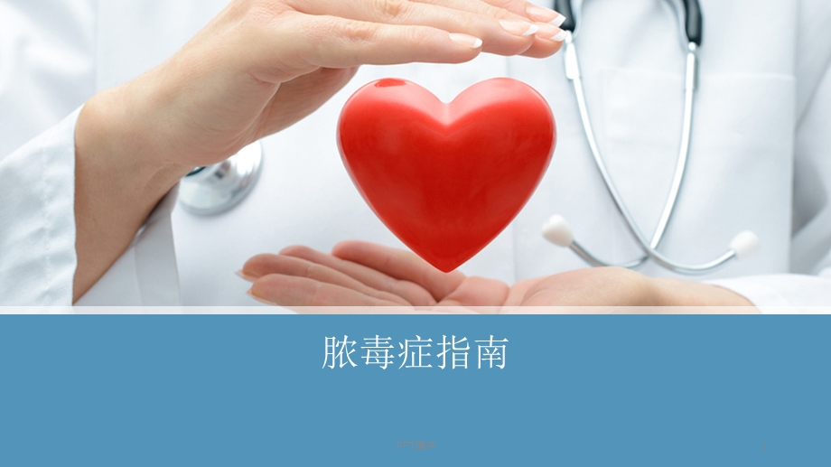 脓毒症指南课件.ppt_第1页