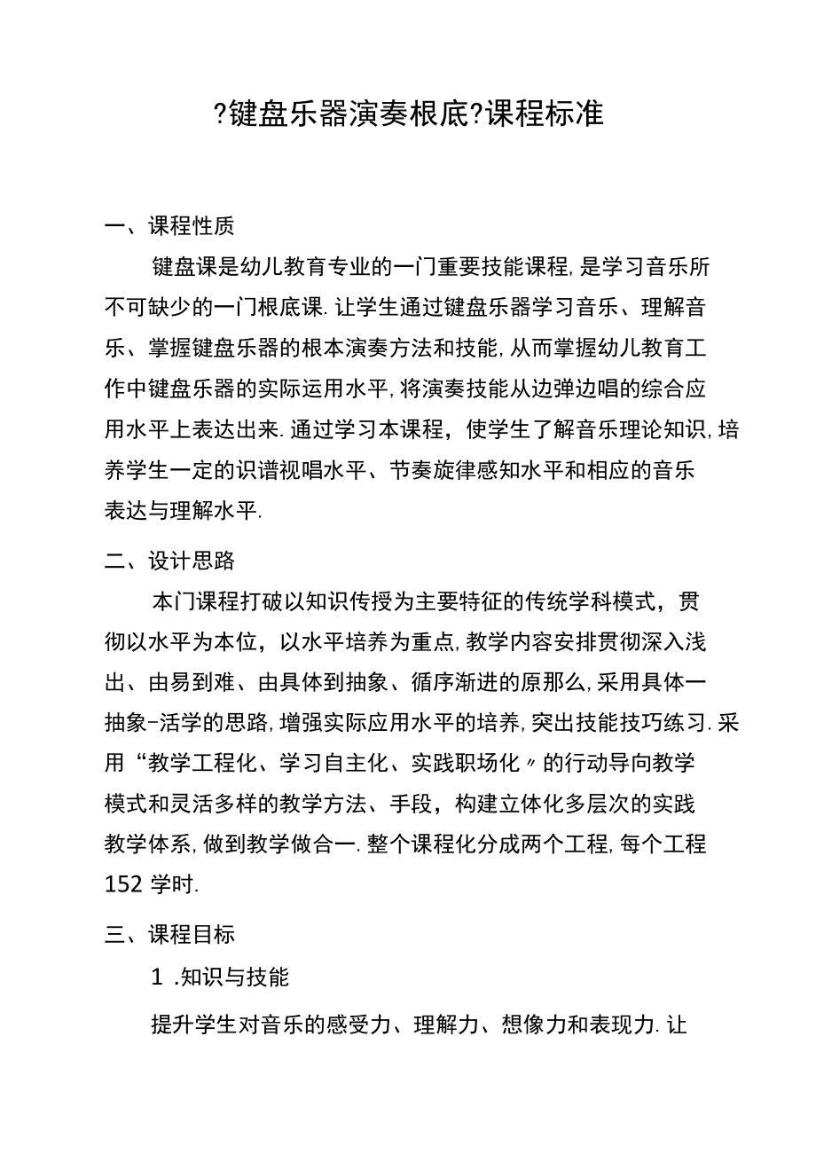 7键盘乐器演奏基础课程标准.docx_第1页