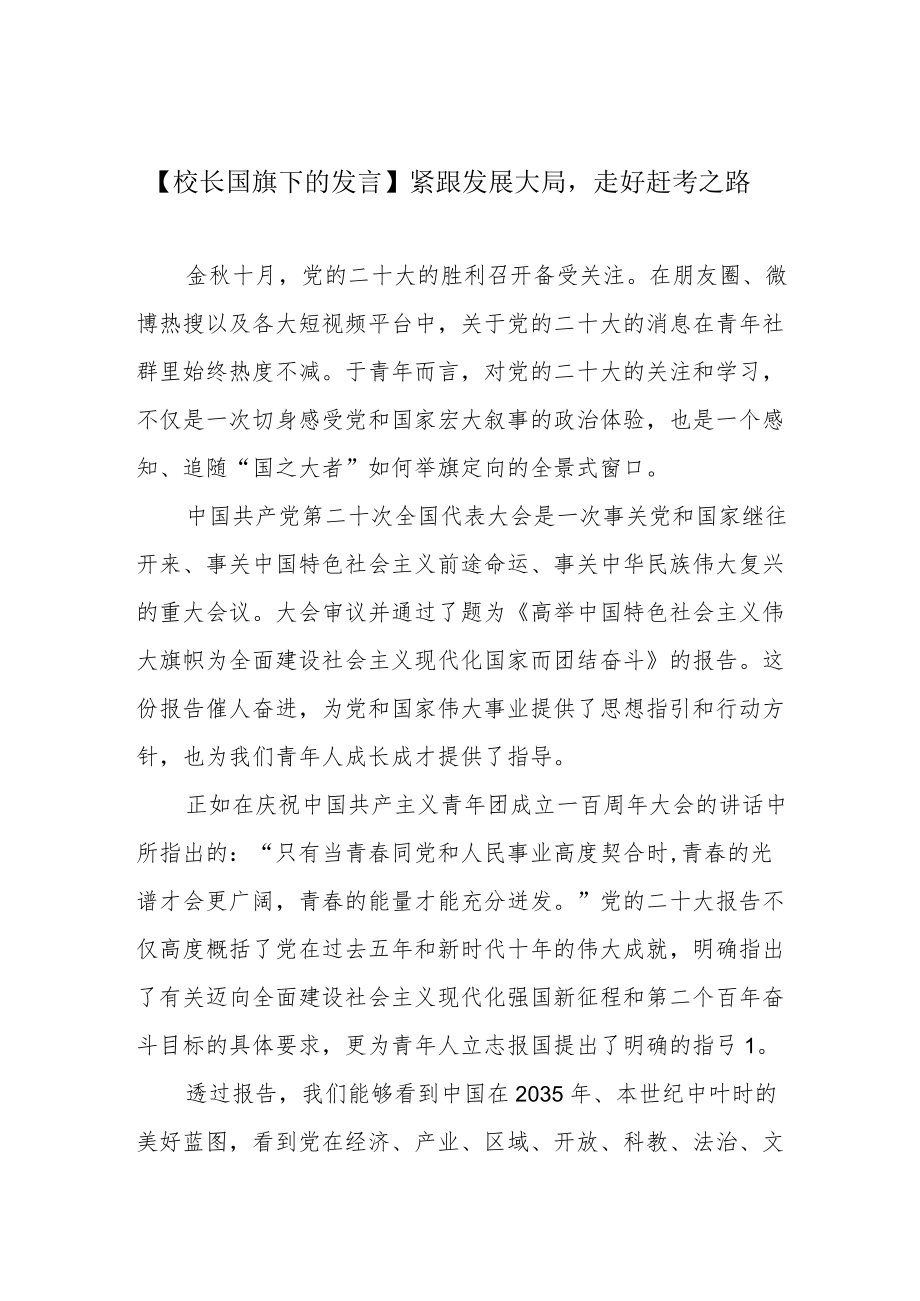 【校长国旗下的发言】紧跟发展大局走好赶考之路.docx_第1页