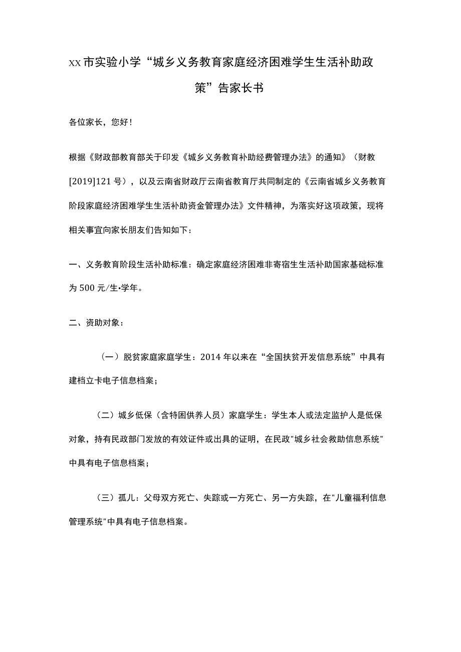 xx市实验小学“城乡义务教育家庭经济困难学生生活补助政策”告家长书.docx_第1页