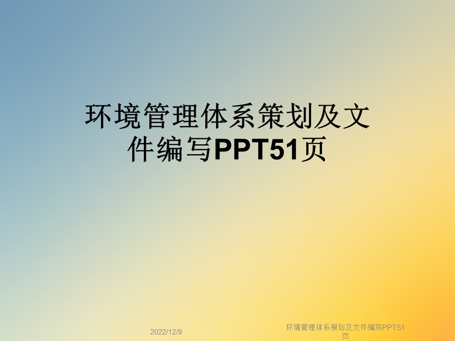 环境管理体系策划及文件编写课件.ppt_第1页