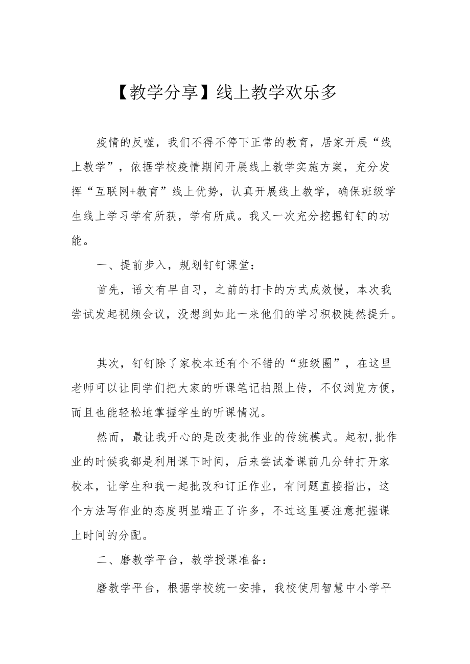 【教学分享】线上教学欢乐多.docx_第1页