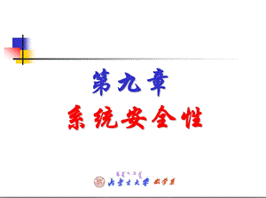 第九章系统安全性课件.ppt