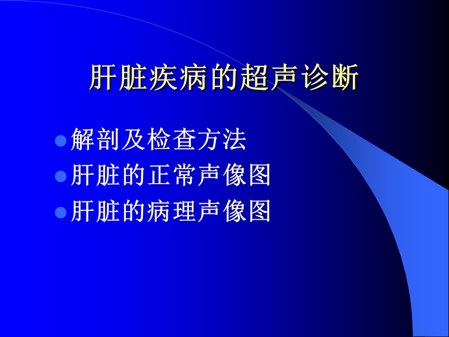 肝脏超声解剖解析课件.ppt_第2页