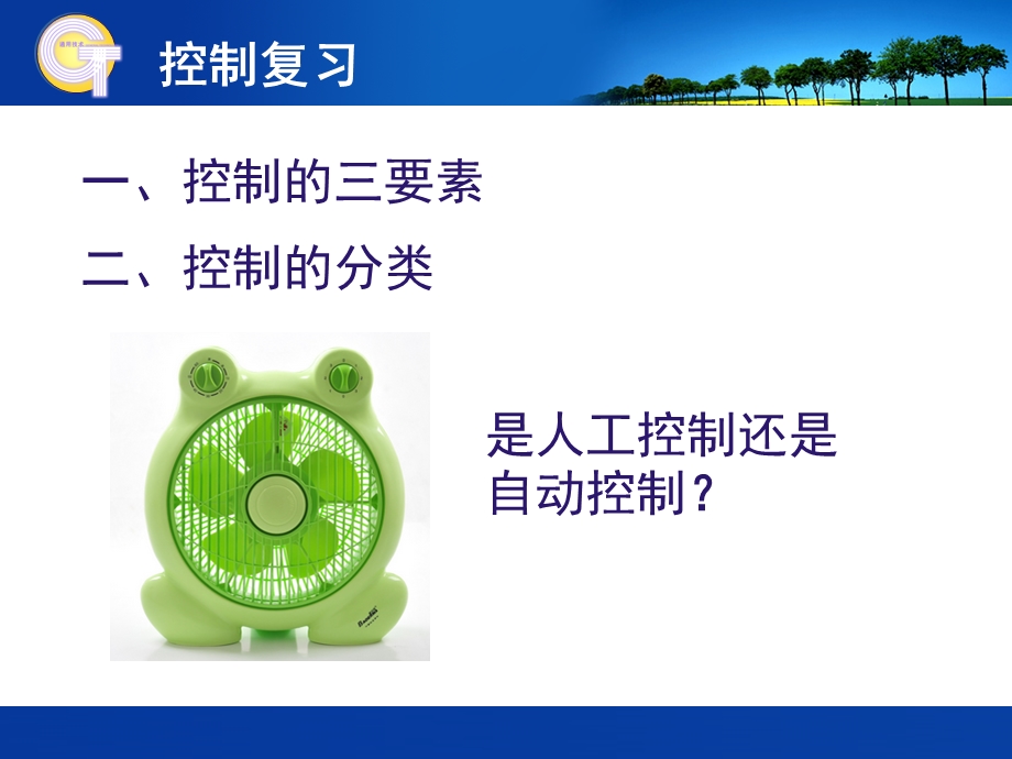 苏教版通用技术必修2 4.2 控制系统的工作过程和方式课件.pptx_第2页