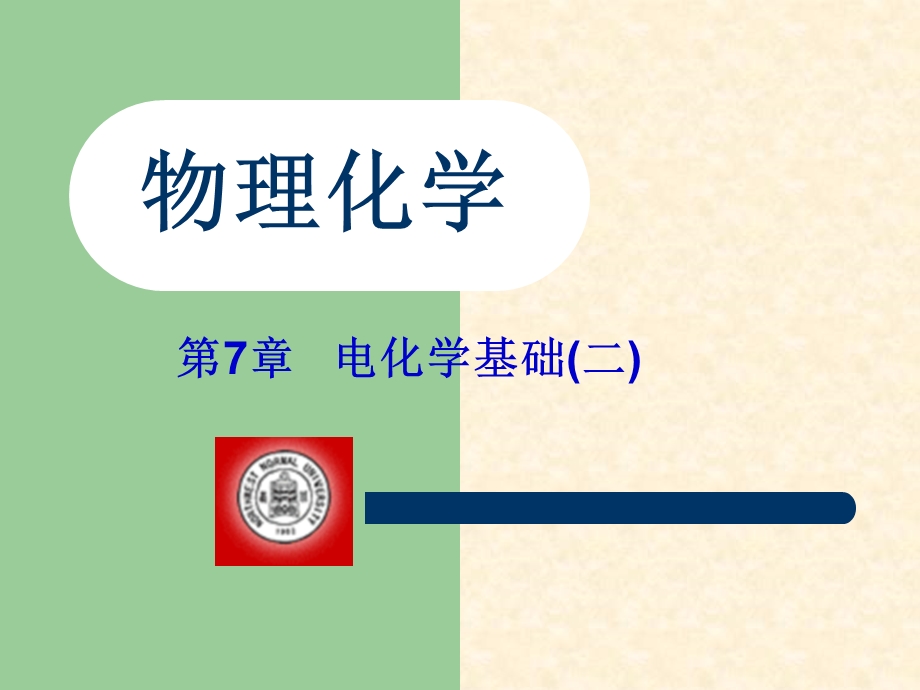 第7章电化学基础课件.ppt_第1页