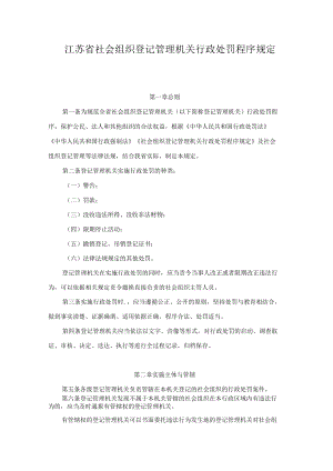 《江苏省社会组织登记管理机关行政处罚程序规定》修订全文及解读.docx