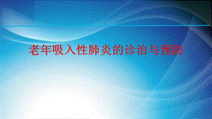 老年吸入性肺炎的诊治与预防课件.ppt