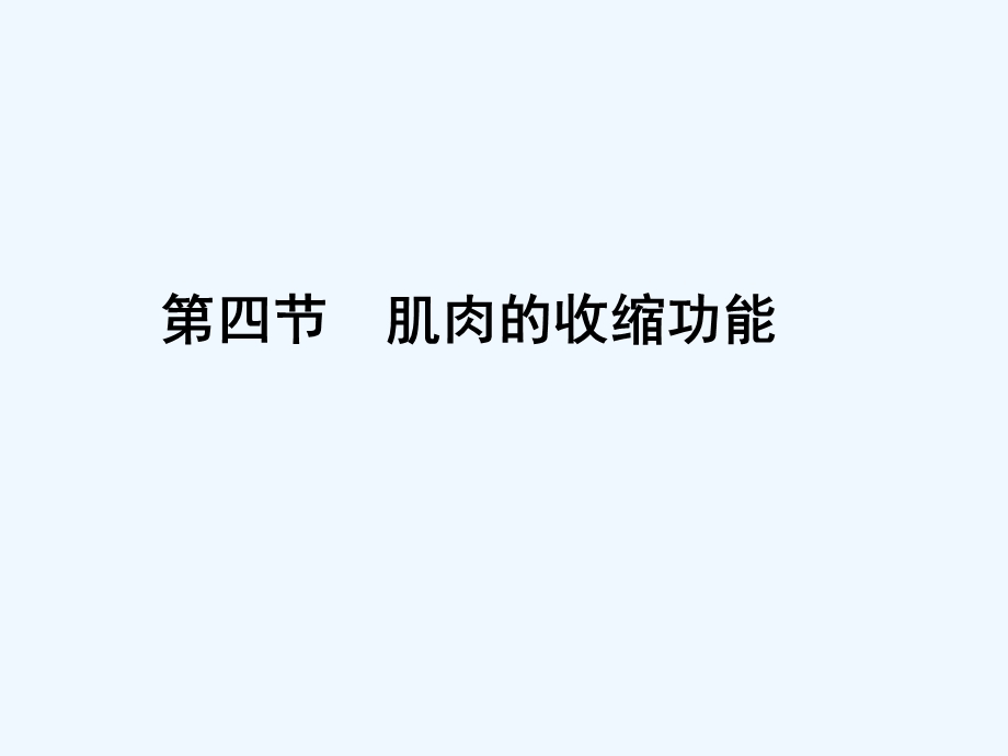 肌肉的收缩功能课件.ppt_第1页