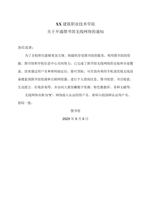 XX建筑职业技术学院关于开通图书馆无线网络的通知.docx