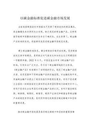 以碳金融标准促进碳金融市场发展.docx