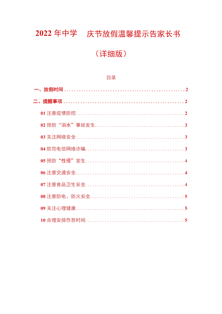 2022年中学国庆节放假温馨提示告家长书（详细版）.docx_第1页