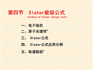 第四节Slater原子轨道课件.ppt