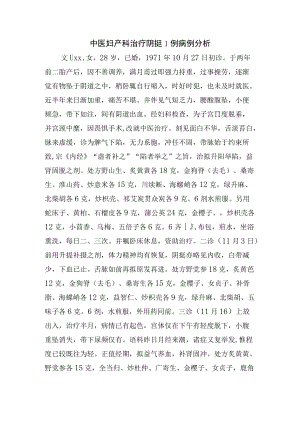 中医妇产科治疗阴挺1例病例分析.docx