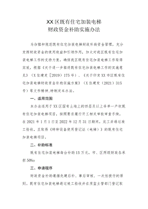 XX区既有住宅加装电梯财政资金补助实施办法.docx