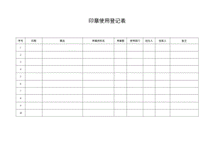 2022年《印章使用登记表》模板.docx