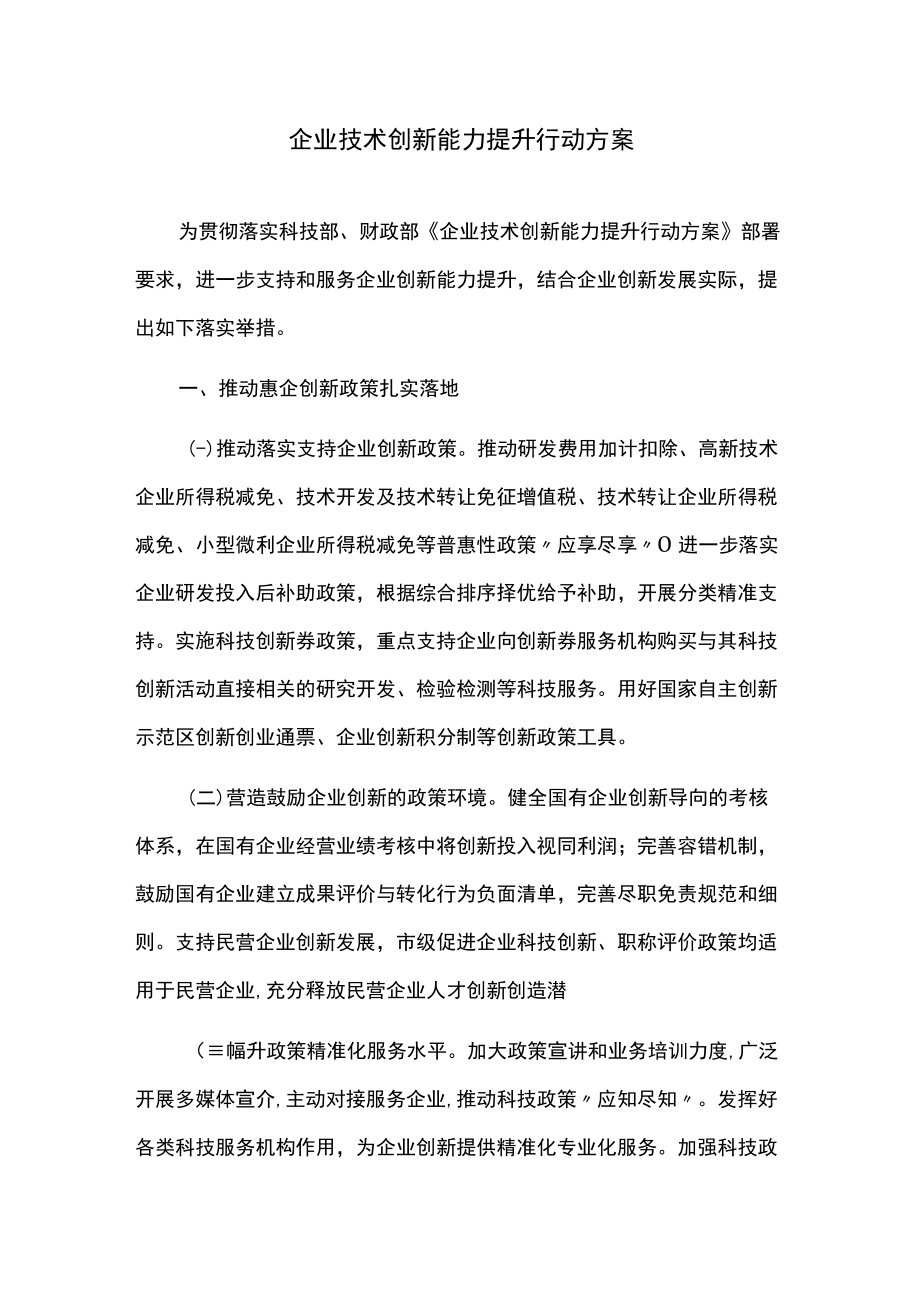 企业技术创新能力提升行动方案.docx_第1页