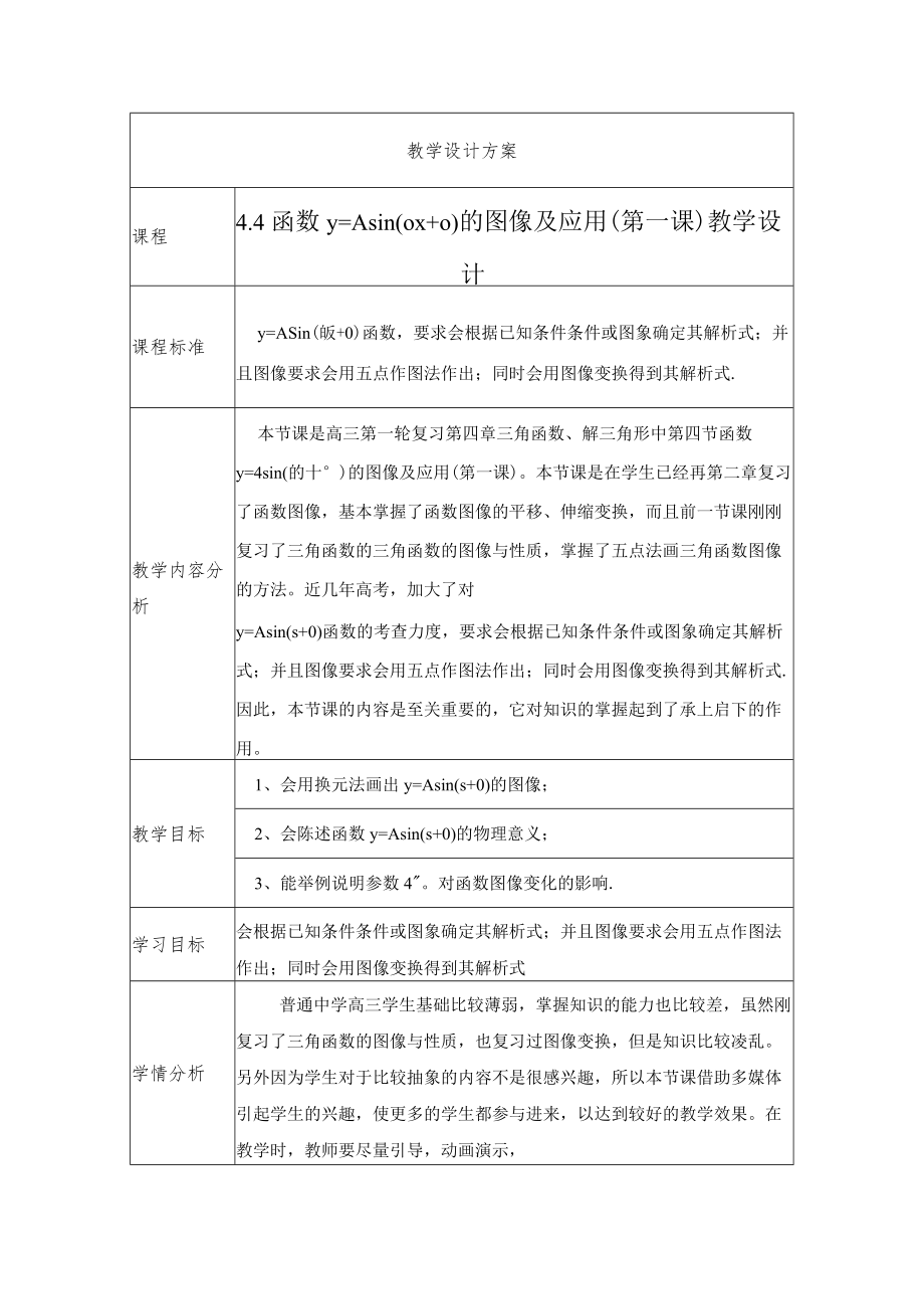 《函数y=Asin(wxG)的图像及应用》教学设计.docx_第1页