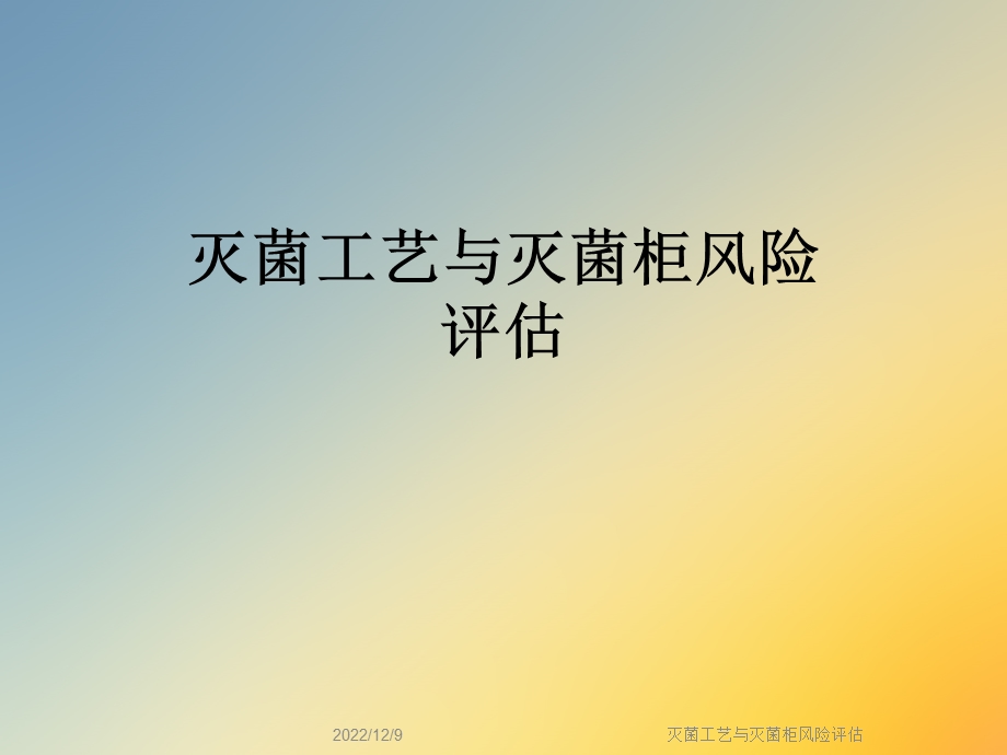 灭菌工艺与灭菌柜风险评估课件.ppt_第1页