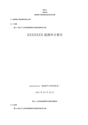 公共机构能源审计报告编写格式和自评表、审核指南、空调系统运行记录样表、报告附件用表.docx