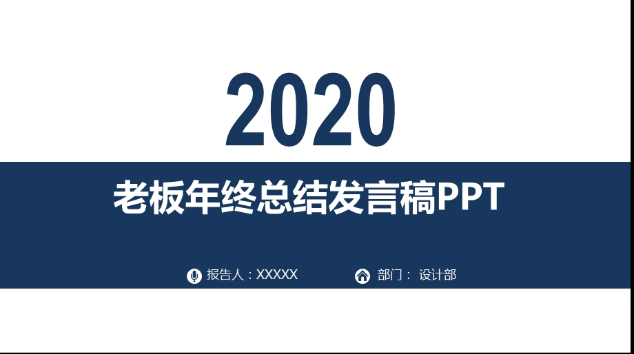 老板年终总结发言稿课件.pptx_第1页