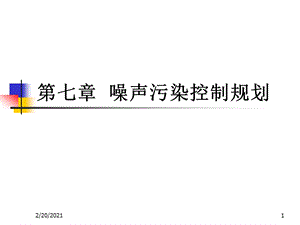 第七章噪声污染控制规划精品课件.pptx