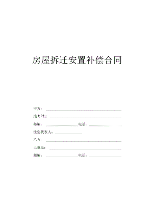 《房屋拆迁安置补偿合同》.docx