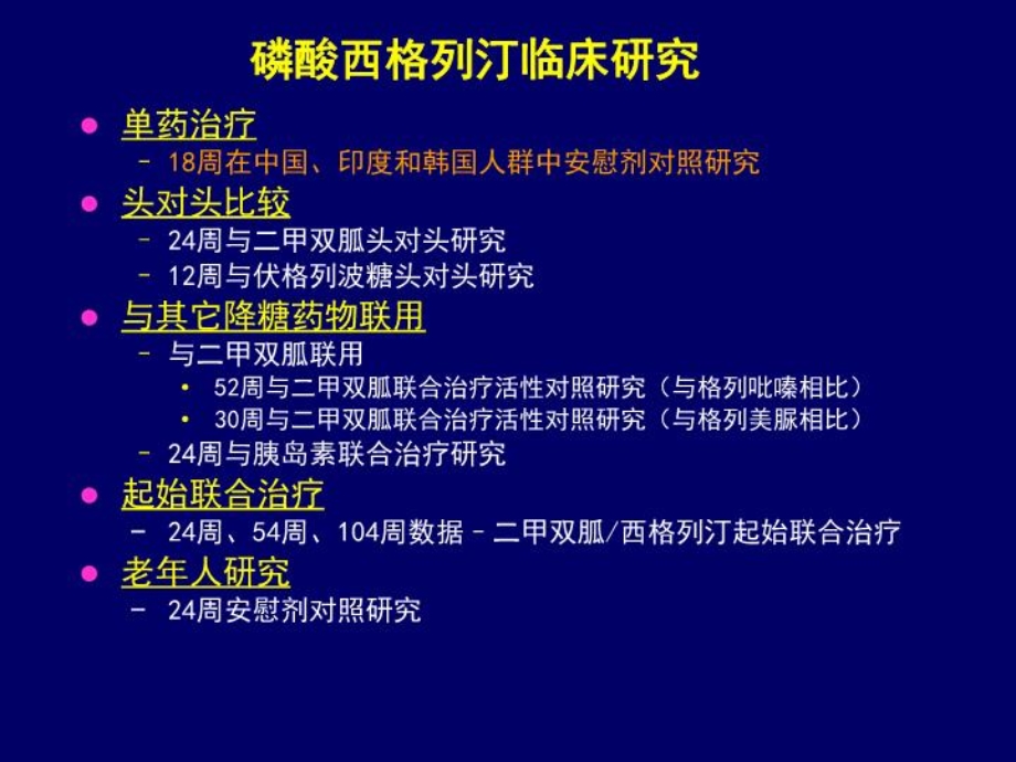 磷酸西格列汀临床研究课件.ppt_第3页