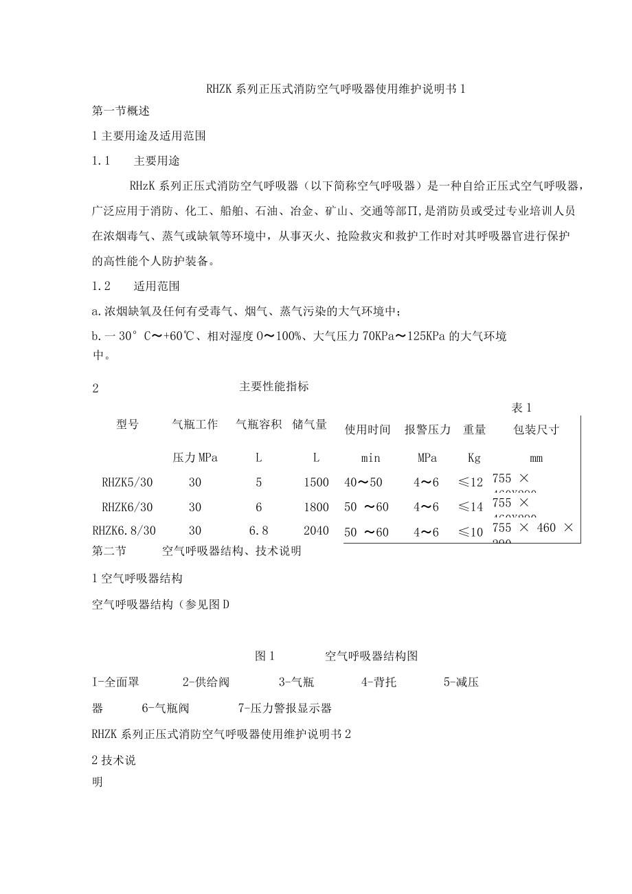 RHZK系列正压式消防空气呼吸器使用维护说明书.docx_第1页