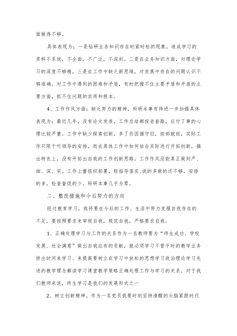 党员教师学习教育活动剖析检查发言材料.docx_第2页